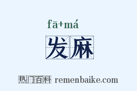 发麻是什么意思的图片